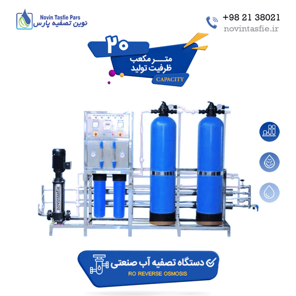دستگاه تصفیه آب صنعتی 20 متر مکعب در شبانه روز