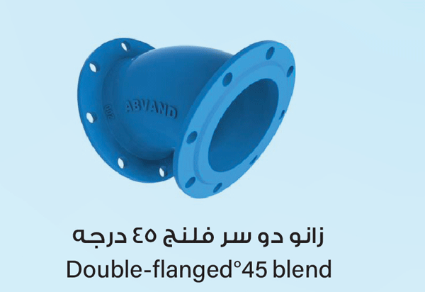  زانو دو سر فلنج 45 درجه 