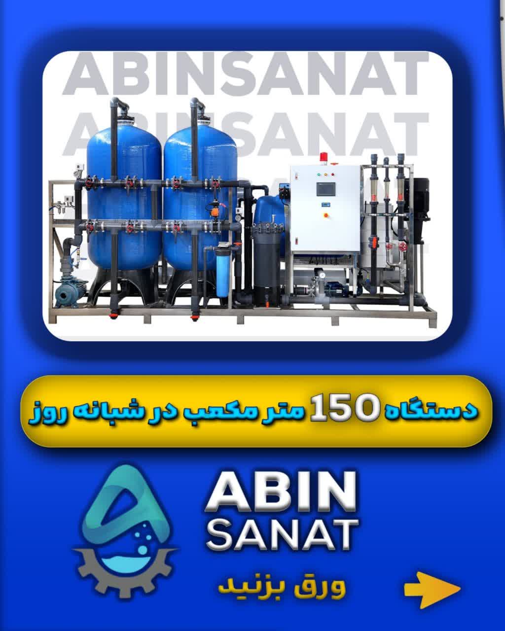 دستگاه آب شیرینکن 150 مترمکعب در شنبانه روز