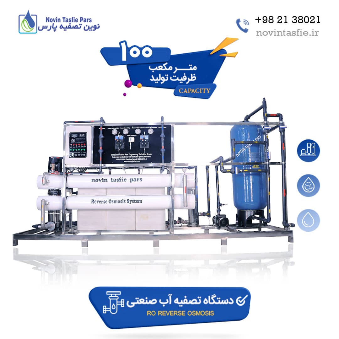 دستگاه تصفیه آب صنعتی 100 متر مکعب در شبانه روز