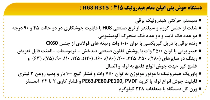  دستگاه جوش پلی اتیلن تمام هیدرولیک 315