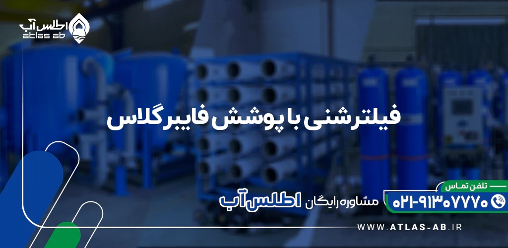 فیلتر شنی فایبرگلاس