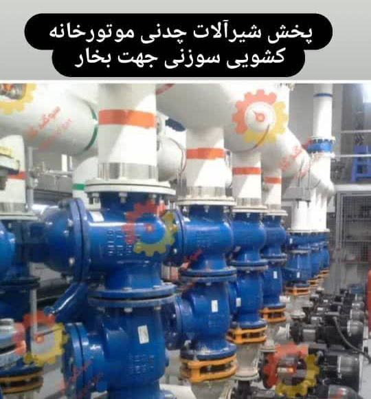 شیرآلات چدنی موتور خانه کشویی  سوزنی
