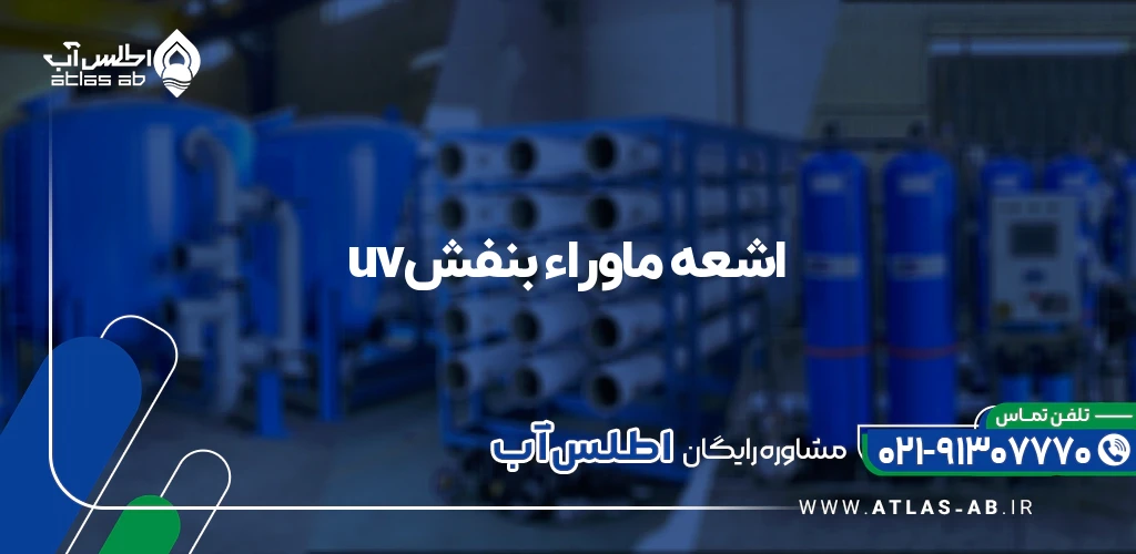 uvاشعه ماوراء بنفش
