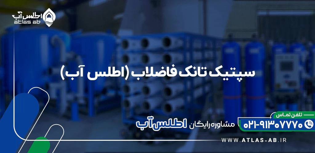 سپتیک تانک