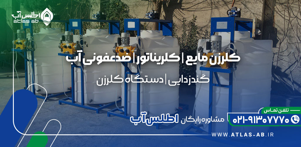 دستگاه کلر زن یا کلریناتور