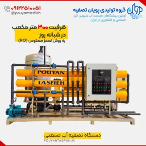دستگاه تصفیه آب RO صنعتی 300 مترمکعب