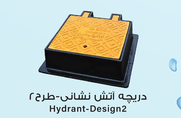 دریچه آتش نشانی - طرح 2 