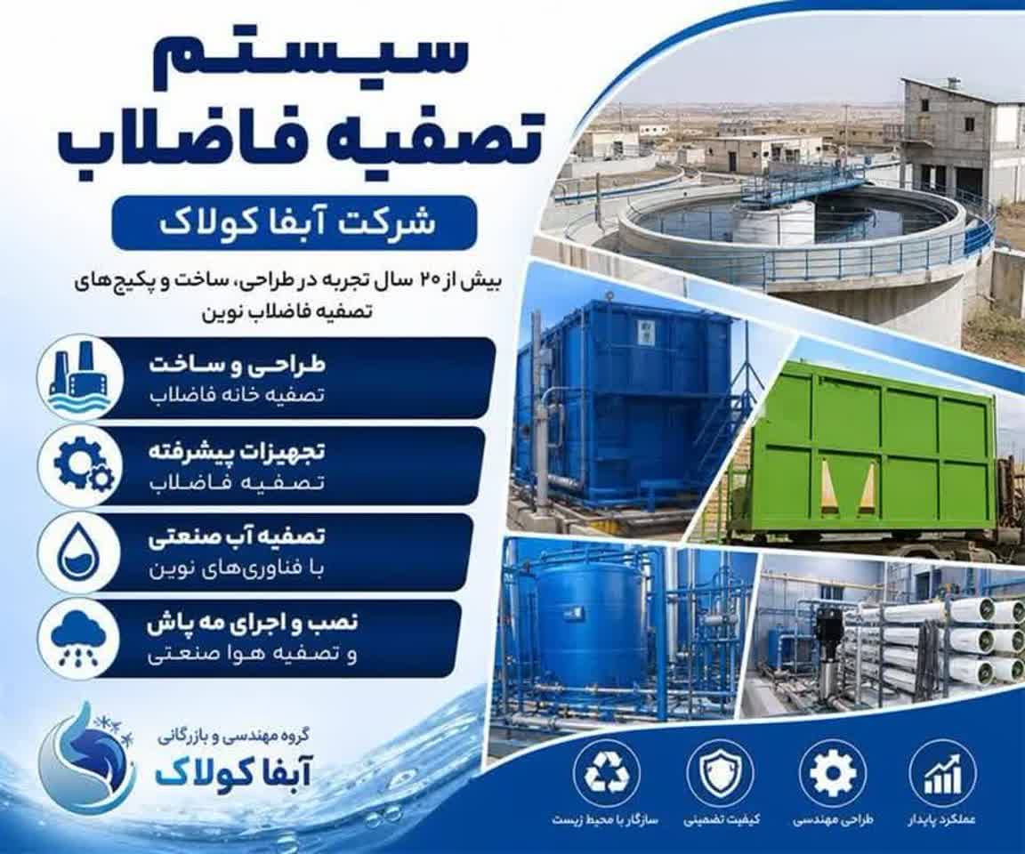 سیستم تصفیه فاضلاب