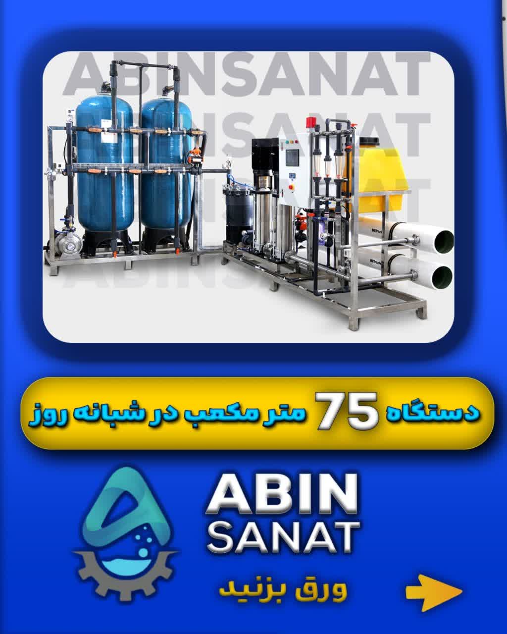 دستگاه اسمز معکوس با ظرفیت ۷۵ متر مکعب در شبانه‌رو