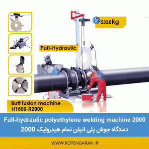 دستگاه جوش پلی اتیلن 1600 - 2000 تمام هیدرولیک