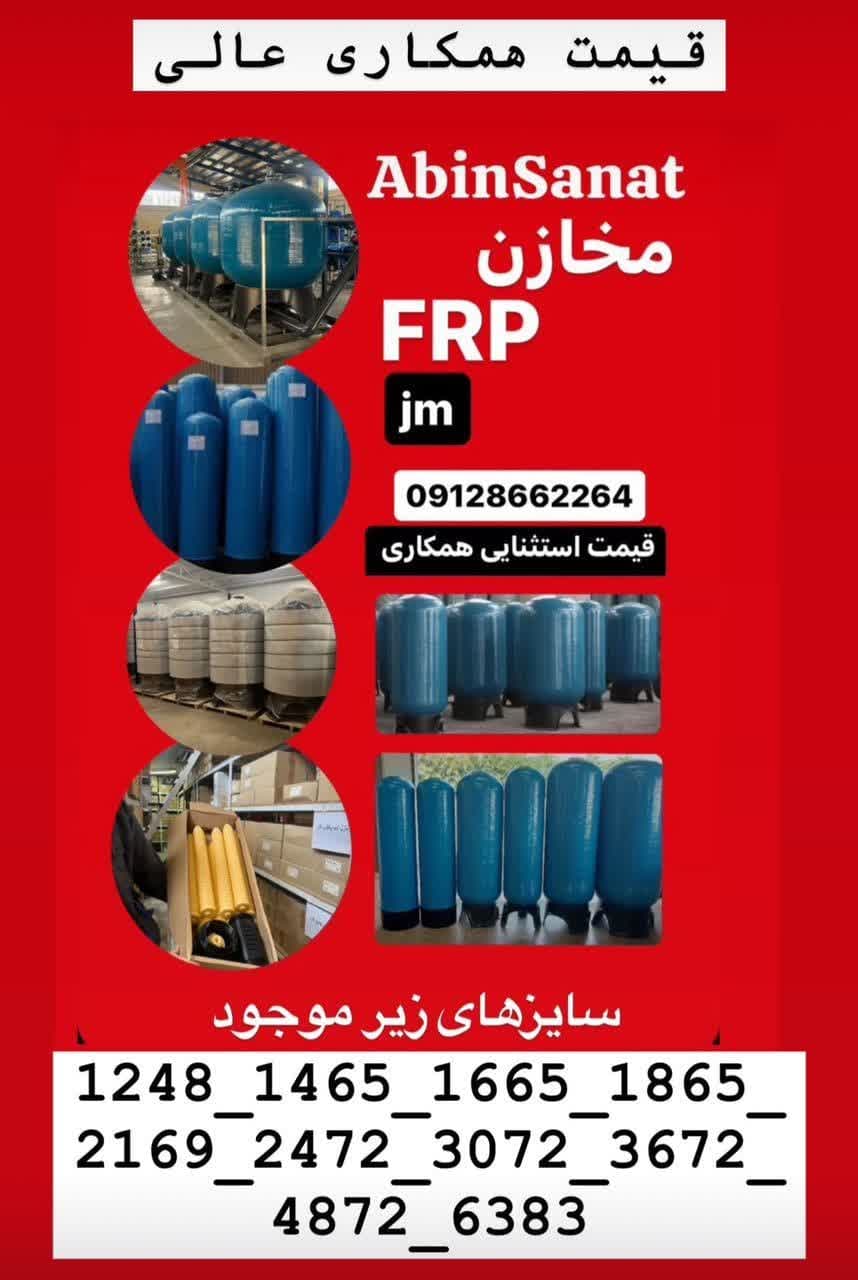 مخزن FRP