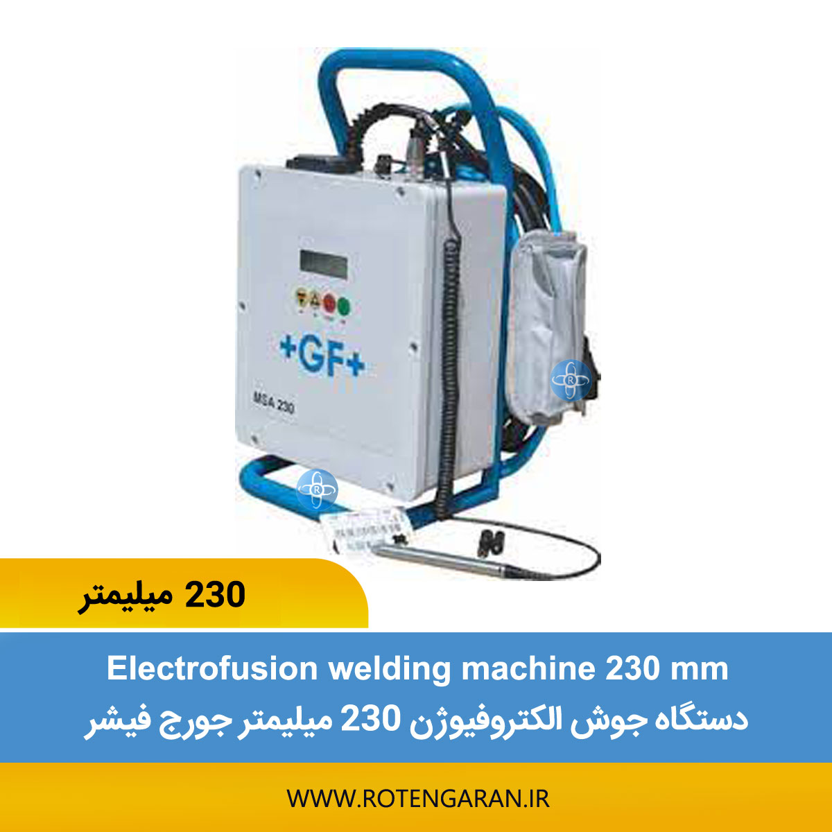  دستگاه جوش الکتروفیوژن 230 جورج فیشر‌