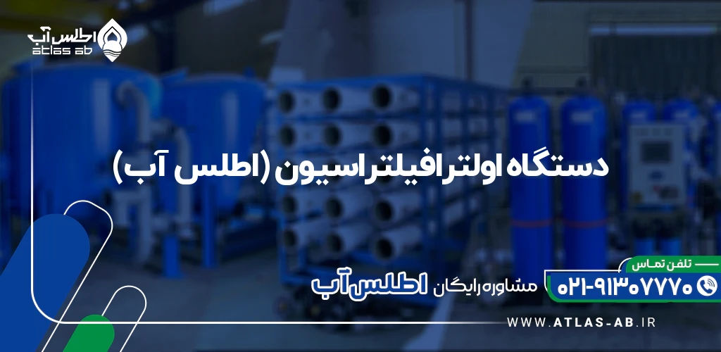 دستگاه اولترافیلتراسیون