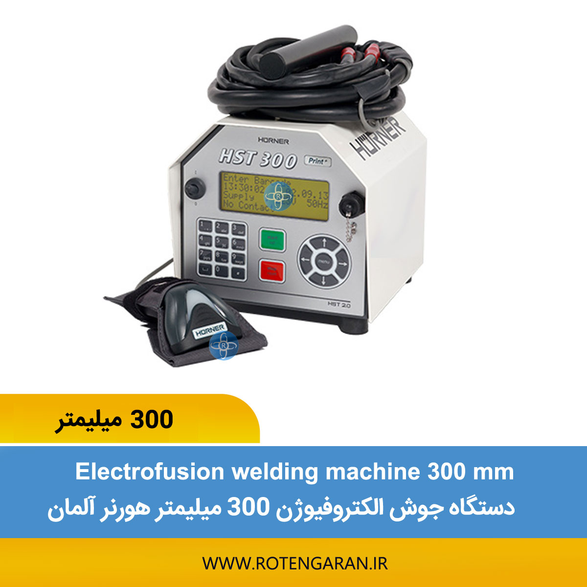 دستگاه جوش الکتروفیوژن 300 هورنر آلمان