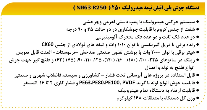  دستگاه جوش پلی اتیلن نیمه هیدرولیک 250
