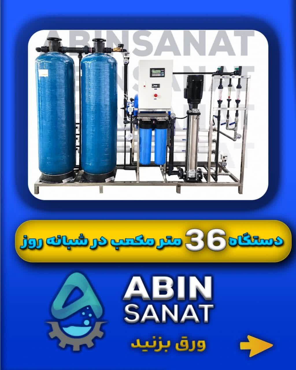 دستگاه تصفیه آب صنعتی با ظرفیت ۳۶ متر مکعب