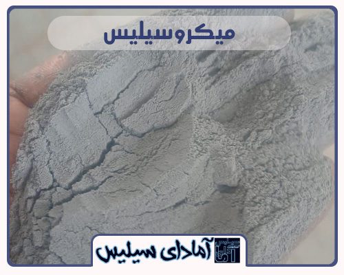 میکروسیلیس