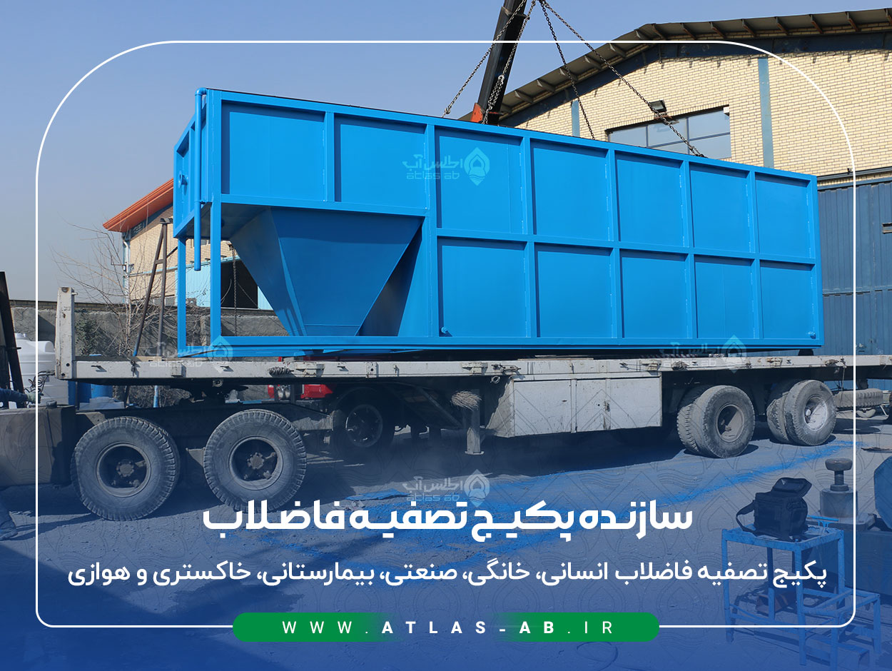 پکیج تصفیه فاضلاب