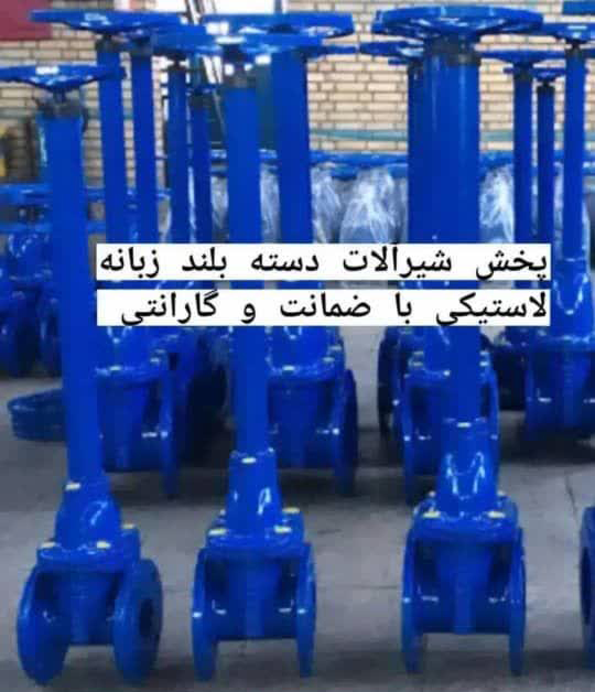 شیر دسته بلند زبانه لاستیکی