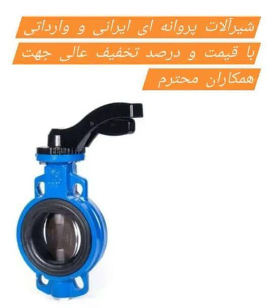 شیر پروانه ای