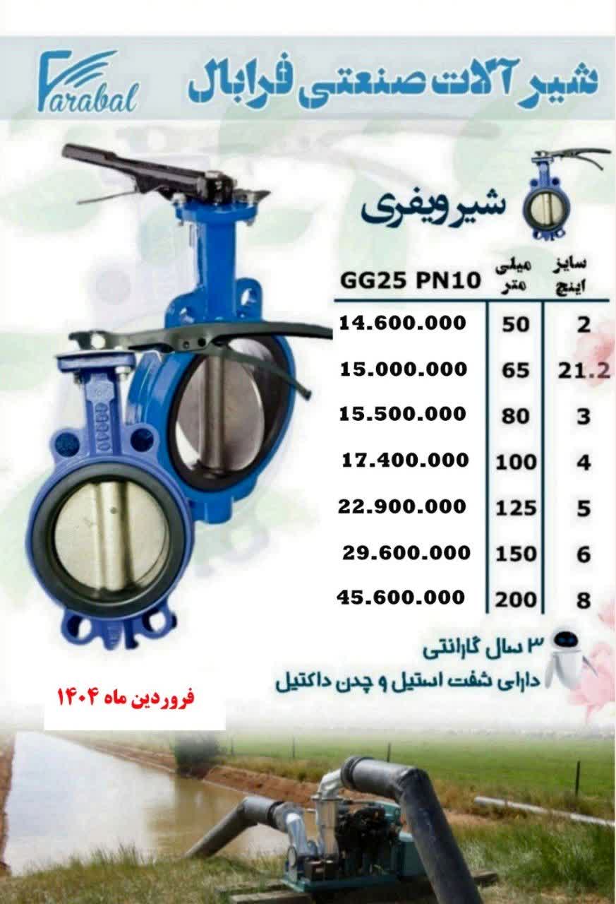 شیر پروانه ای