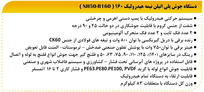  دستگاه جوش پلی اتیلن نیمه هیدرولیک 160