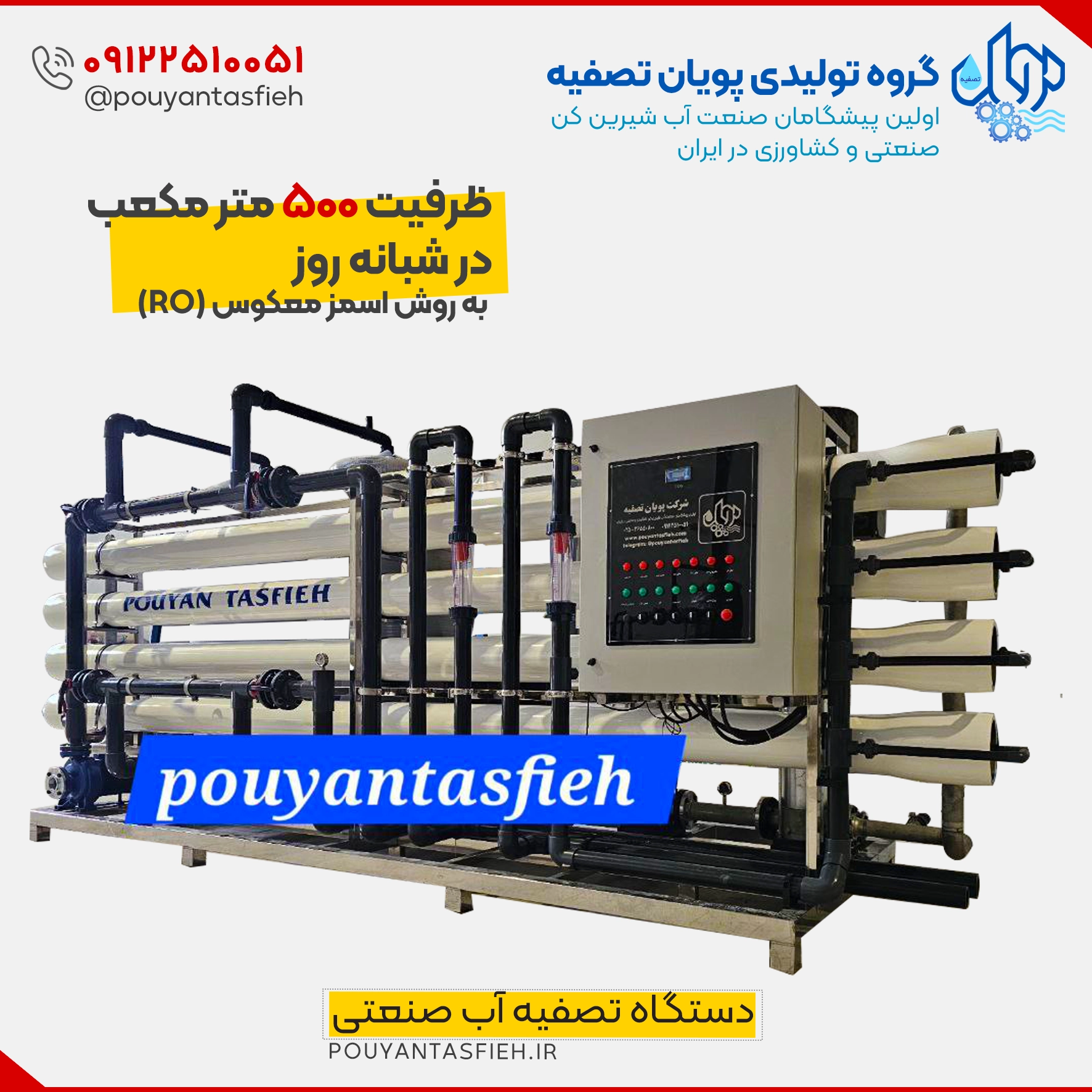 دستگاه تصفیه آب صنعتی RO با ظرفیت 500 متر مکعب