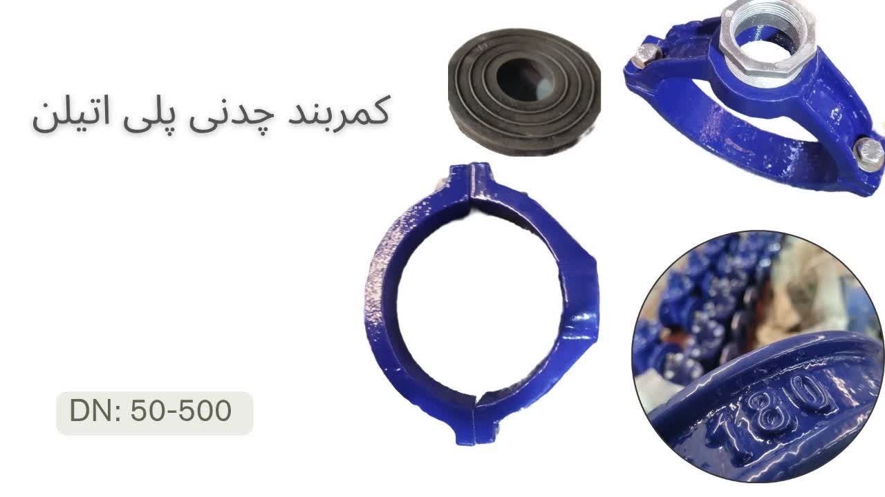 کمربند چدنی پلی اتیلنی