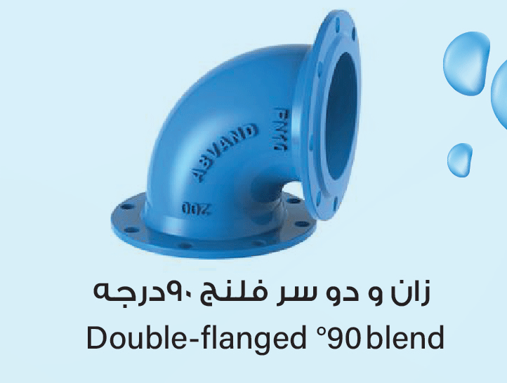  زانو دو سر فلنج 90درجه 