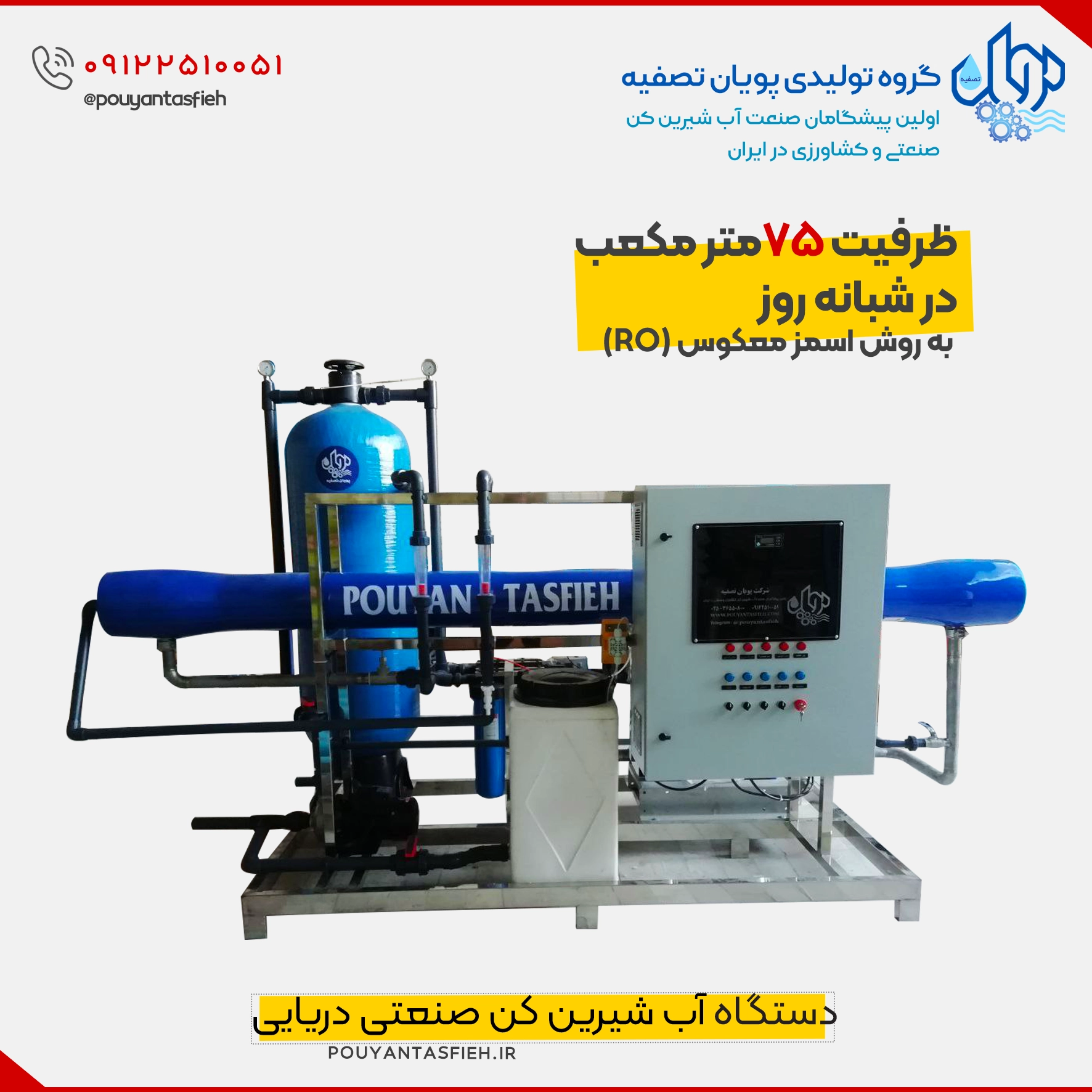 دستگاه تصفیه آب دریا با ظرفیت ۷۵ متر مکعب در شبانه‌روز