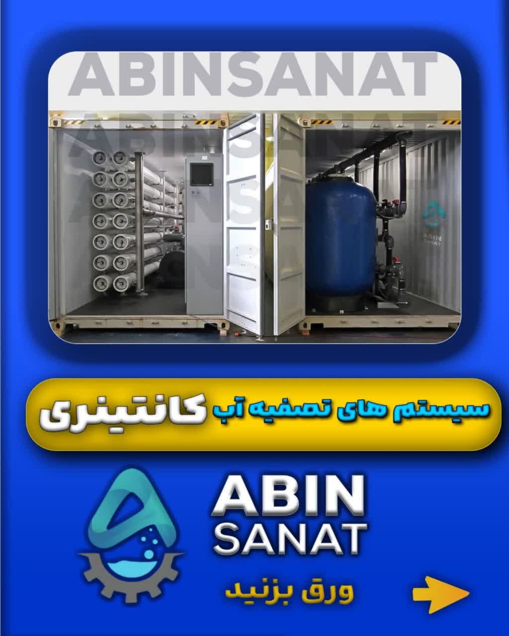 سیستم‌های تصفیه آب کانتینری
